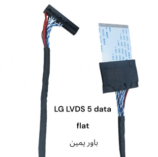 كابل LVDS 5 data flat باور يمين – LG