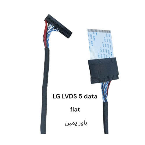كابل LVDS 5 data flat باور يمين – LG