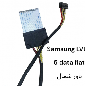 كابل LVDS 5 data flat باور شمال – Samsung