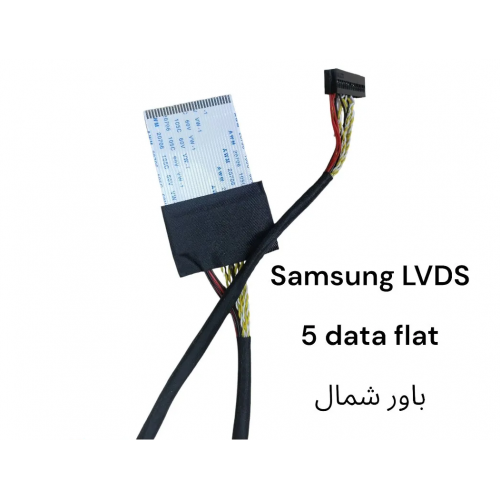 كابل LVDS 5 data flat باور شمال – Samsung